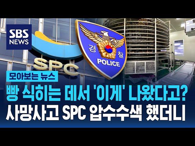 빵 식히는 데서 '이게' 나왔다고? 사망사고 SPC 압수수색 했더니 / SBS / 모아보는 뉴스