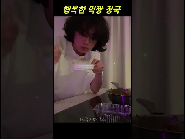 BTS 정국/한 입 먹을때마다 뎨엄.댓댓 '행복해' 로 마무리 #jungkook #정국#bts