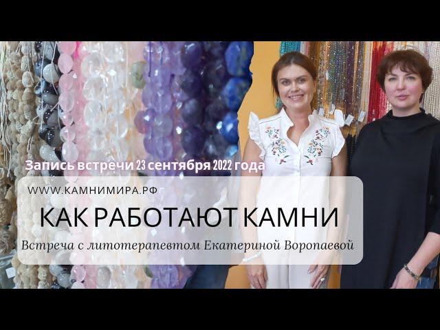 Как работают камни? Как подбирать камни? #екатеринаворопаева #spooshan #литотерапия #подборкамней