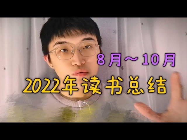 2022年读书总结【8-10月】活在当下，存在主义，智商与理性。