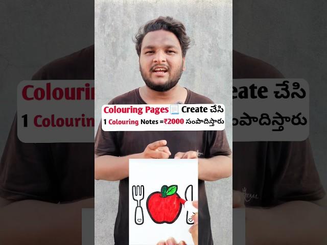 Colouring Pages  Create చేసి | 1Notes =₹2000 #shortsfeed #youtubeshorts  #latestjobstelugu #shorts