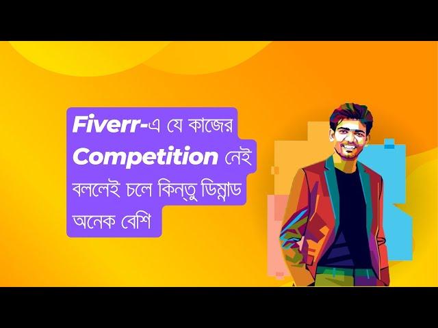 Fiverr-এ যে কাজের Competition নেই বললেই চলে কিন্তু ডিমান্ড অনেক বেশি