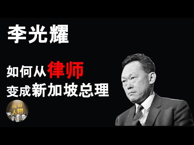 李光耀 Lee Kuan Yew【传奇人物】