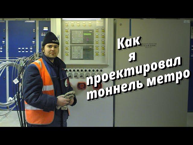 Как я проектировал тоннель Московского метро