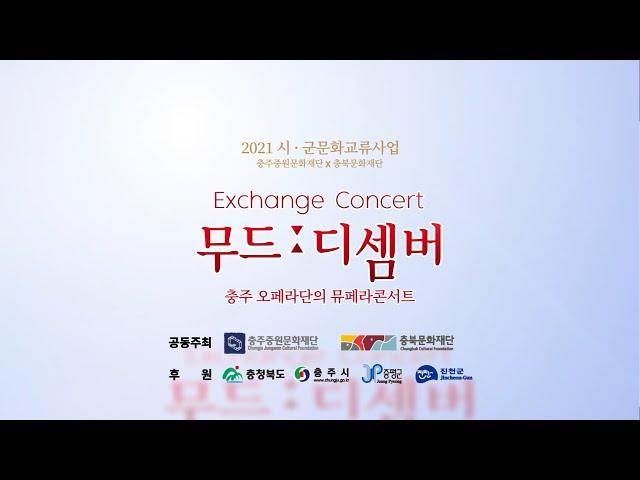 시군 문화교류 감성 콘서트 [무드;디셈버]with충주오페라단
