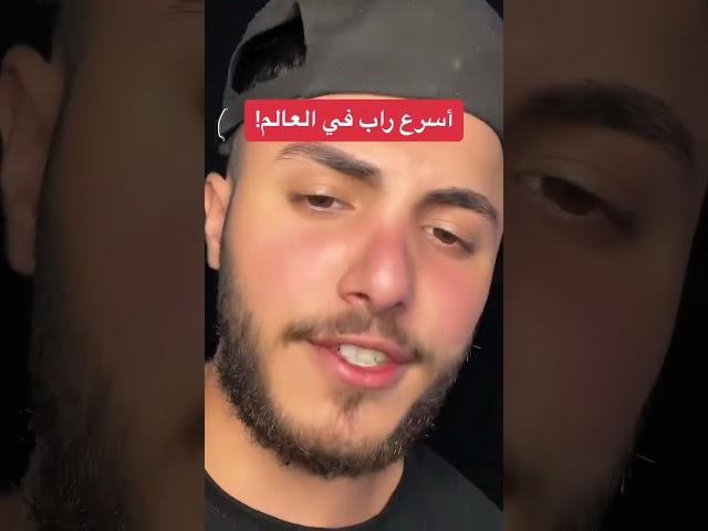 أسرع راب بالعالم!