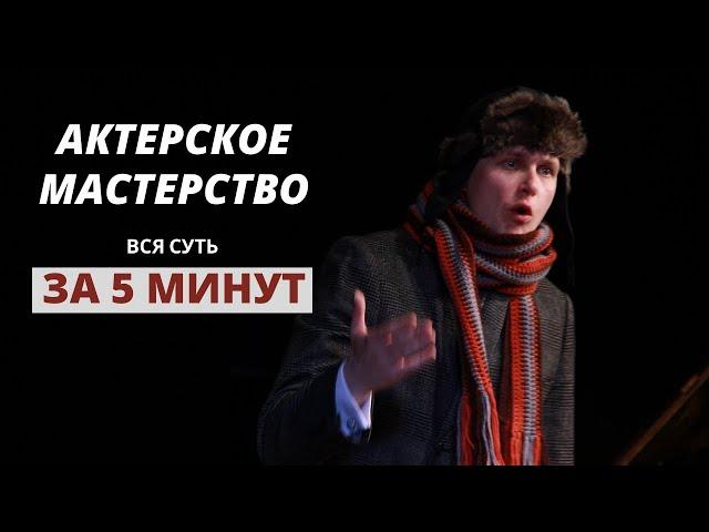 Актерское Мастерство | Вся Суть За 5 минут | Юрий Щелканов