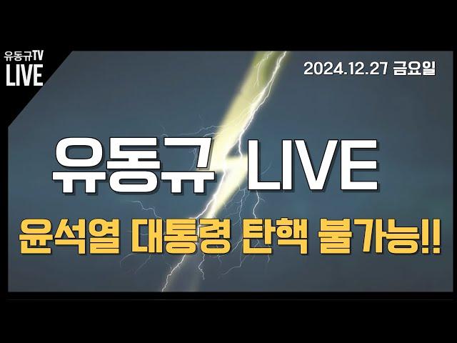 [실시간LIVE] 나라가 망해도 나만살면돼 탄핵!! 범죄 방탄탄핵 넘어 탄핵내란!!