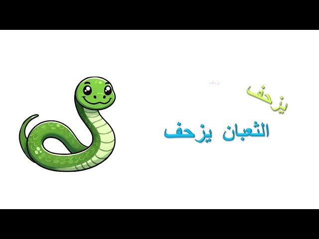 تعليم الأطفال النطق: كيف تتحرك الحيوانات أصدقائي