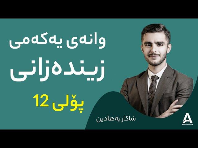 شاکار بەهادین : وانەی یەکەمی زیندەزانی پۆلی ۱۲