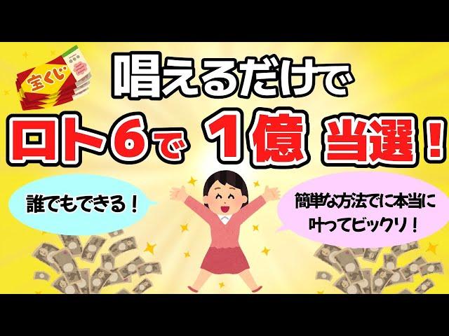 【買う前に見てください】ロト６で1億当選！「ある言葉」を唱え続けただけ！【ゆっくり解説】