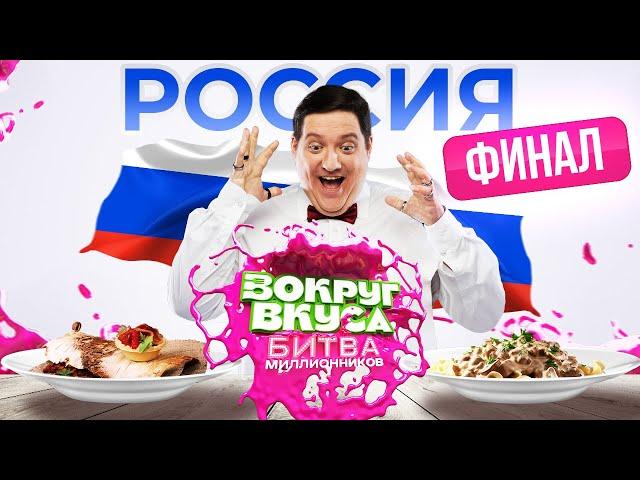 Кто из шеф-поваров выиграет 500 000 рублей? | Финал шоу «Вокруг Вкуса. Битва миллионников»