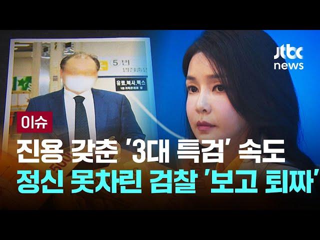 '김건희 특검' 파견 검사 업무 시작…"대선 공약이 없다" 검찰 업무보고 '퇴짜' [이슈PLAY] / JTBC News