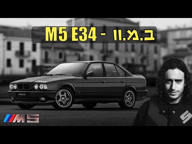 BMW M5 E34 - The Italian Mafia's favorite getaway car