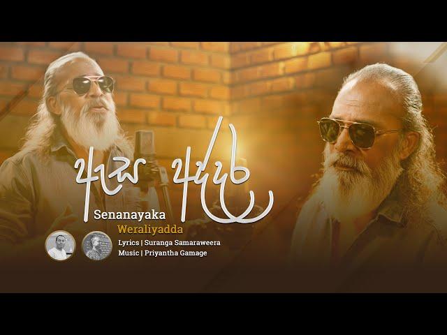 Asa Addara  | ඇස අද්දර |  Senanayaka Weraliyadda | Official Music Video