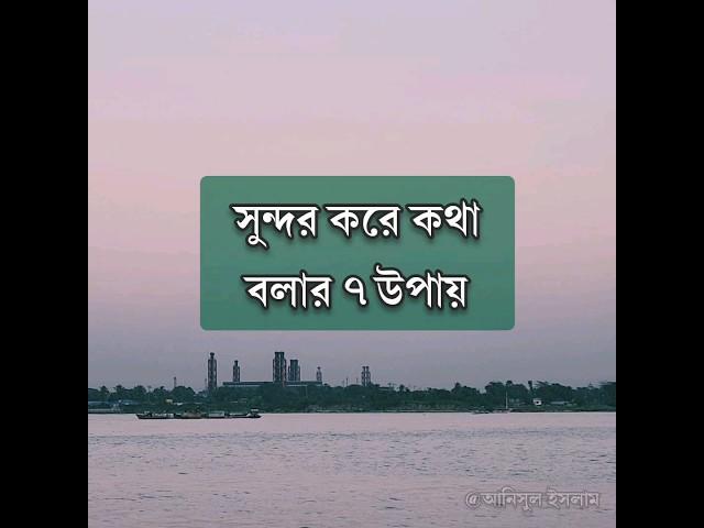 সুন্দর করে কথা বলার ৭ উপায়