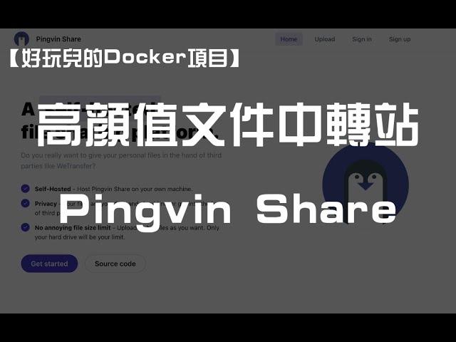 【好玩儿的Docker项目】Pingvin Share——一个专注于文件分享的高颜值轻量小工具！