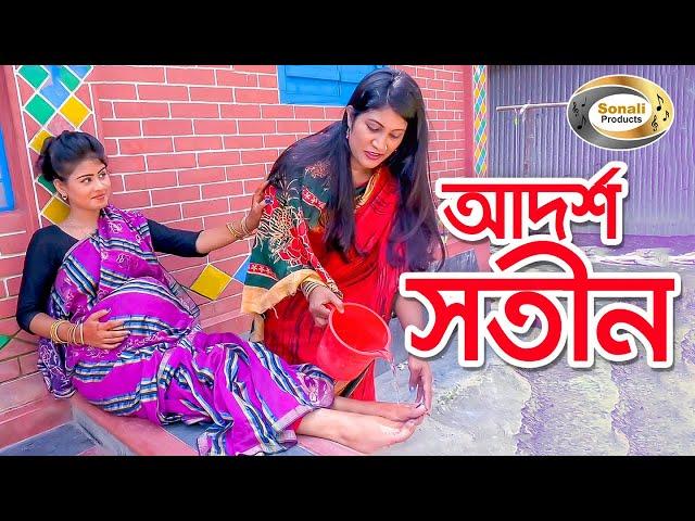 আদর্শ সতীন - Adorsha Shotin | জীবন বদলে দেয়া শর্টফিল্ম "অনুধাবন"-২০ | Onudhabon 20 | Shotin Natok