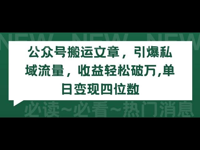 【完整教程】公众号搬运文章，引爆私域流量，收益轻松破万，单日变现四位数 | 老高项目网