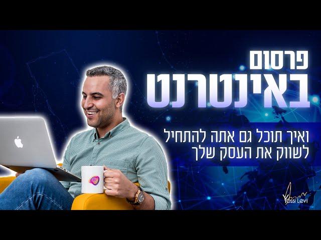 פרסום באינטרנט | איך מתחילים לפרסם את העסק שלך באינטרנט?