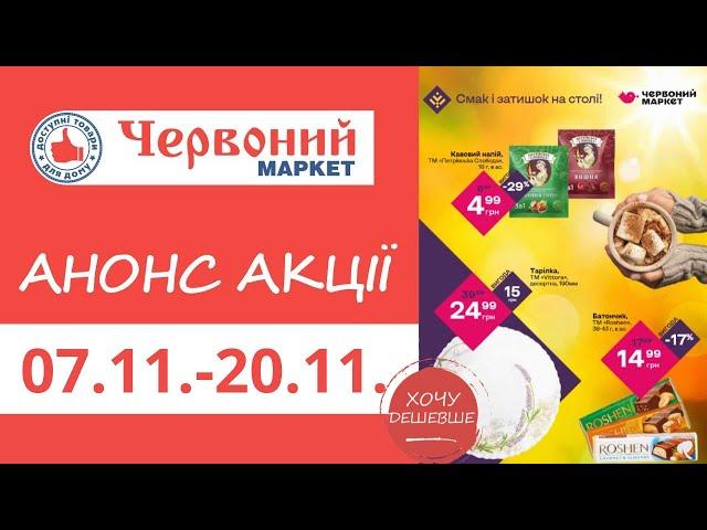 Анонс акції в Червоному Маркеті з 07.11. по 20.11. #червониймаркет #знижки #акції