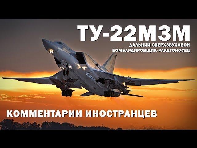 ТУ-22М3М Сверхзвуковой бомбардировщик - Комментарии иностранцев