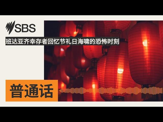 班达亚齐幸存者回忆节礼日海啸的恐怖时刻 | SBS Mandarin - SBS 普通话电台