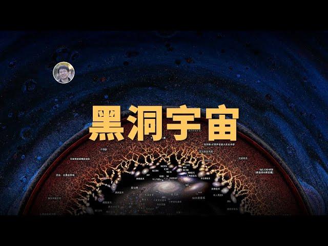 【宇宙雜談】宇宙本身會不會就是個黑洞？我們生活在黑洞中？| Linvo說宇宙