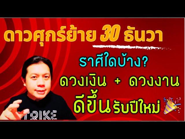 ดาวศุกร์ย้าย! 30 ธันวา: ราศีใดบ้างที่ดวงการงาน-การเงินดีขึ้น รับปีใหม่ by ณัฐ นรรัตน์