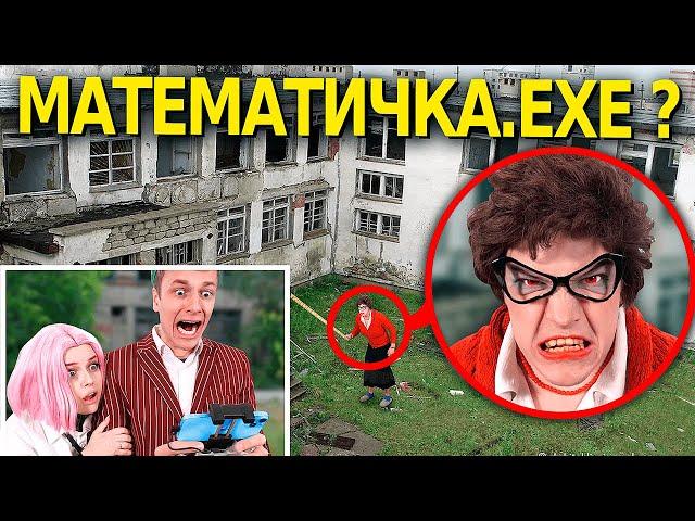 мой дрон снял МАТЕМАТИЧКУ.ЕХЕ *нам крышка*