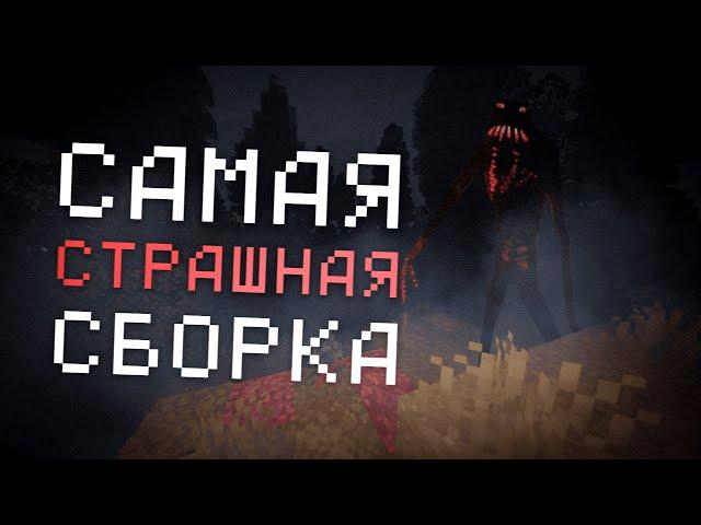 ЭТО САМАЯ СТРАШНАЯ СБОРКА в МАЙНКРАФТЕ