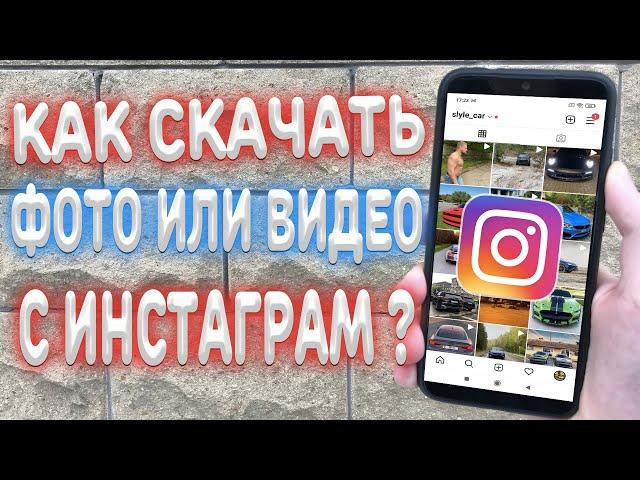 Как скачать фото или видео из Instagram ?