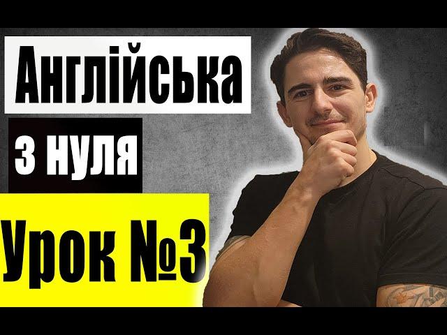 Англійська з нуля: Урок 3, Запитання, Будуємо запитальні речення, Англійська для початківців