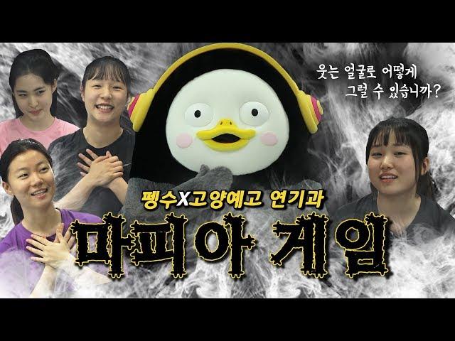 연기과는 마피아게임을 더 잘할까? [펭수x고양예고 연기과 마피아게임]