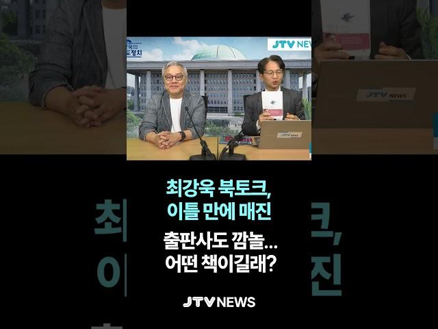 최강욱 북토크, 이틀 만에 매진 ... 출판사도 깜놀...어떤 책이길래?