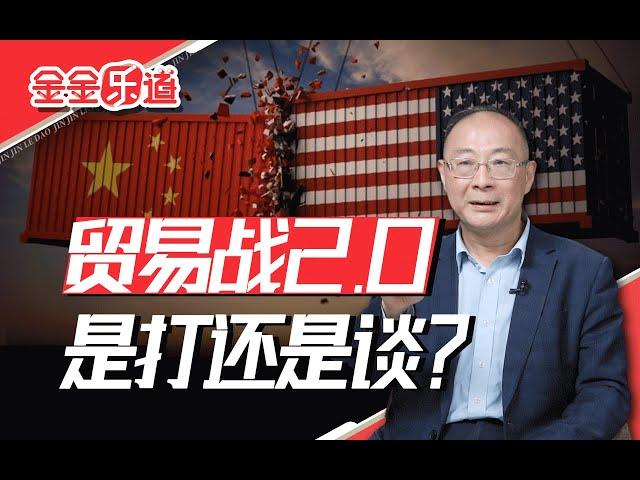 特朗普贸易战2.0，中国是打还是谈？