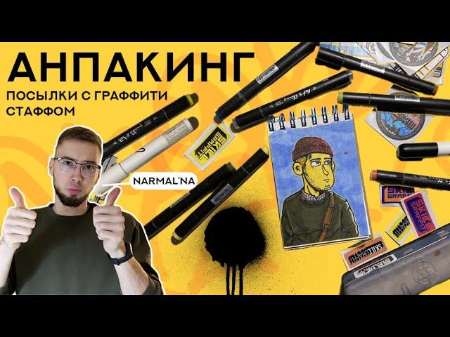 Unpacking граффити посылки | Fat&Skinny, Molotow 0ne4All, Montana stickers