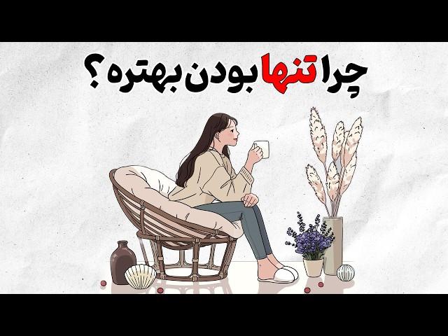 تنهایی بده ، تا وقتی اینو یاد بگیری  | روانشناسی به سبک انیمیشن