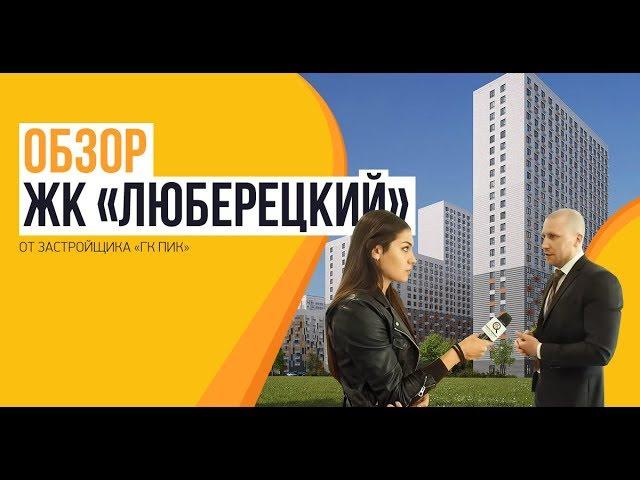 Обзор ЖК «Люберецкий» от застройщика ПИК