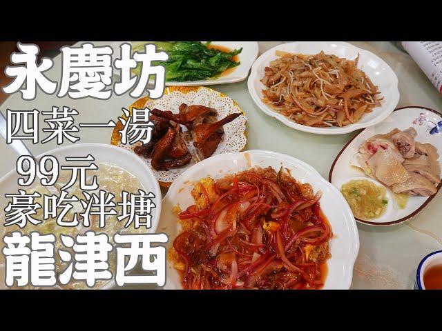 【逛吃廣州美食】逛永慶坊！性價比之王！清平雞！四菜一湯+牛河！100蚊有找！漫步恩寧路！龍津西路！粵劇藝術博物館！莫大毛！Canton Food Tour ｜GUANGZHOU 4K