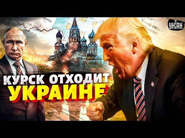 Вот что Трамп уготовил Путину! КУРСК отходит Украине: раздел РФ начался. Кремль получил удар в спину