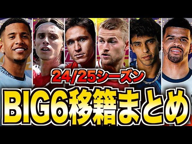 【最新】24/25プレミアリーグ最強のBIG6移籍情報を解説します