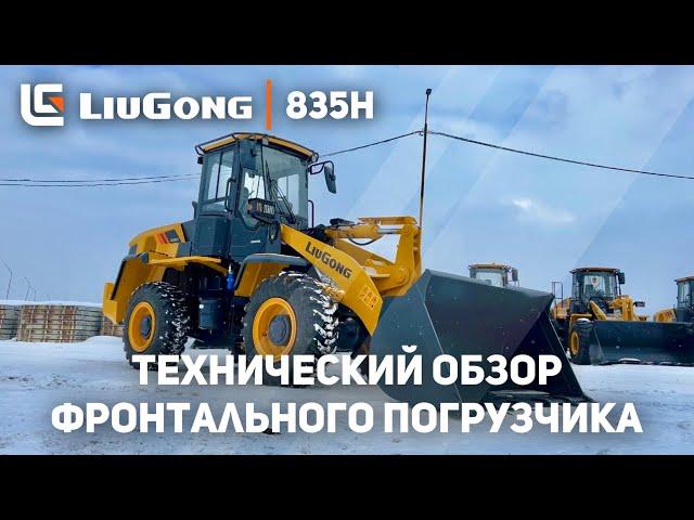  Технический Обзор Фронтального Погрузчика LiuGong 835H | Нашли Квадрокоптер