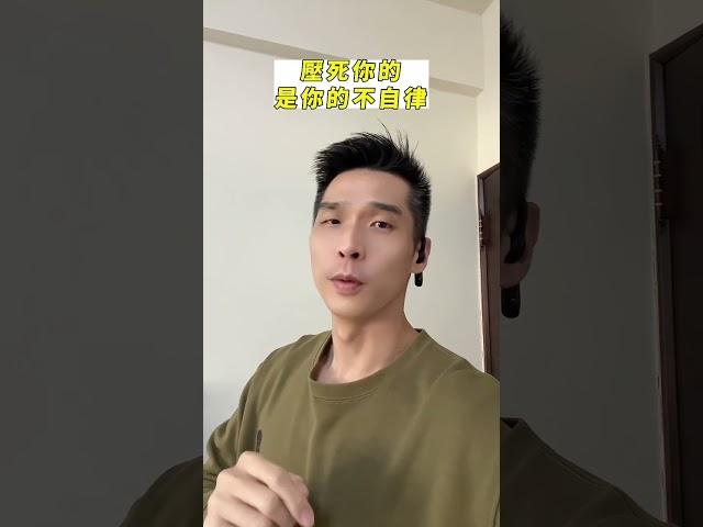 壓死你的是你的不自律！ #自律 #個人成長