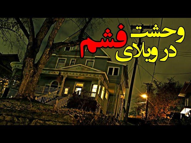 داستان ترسناک – وحشت در ویلای فشم