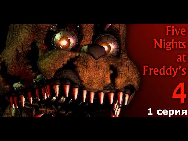 ПРОХОЖДЕНИЕ Five Nights At Freddy's 4 - Начало