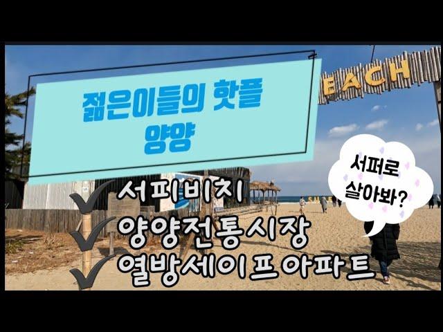 ⭐️양양 한달살기 도전 예고영상⭐️서핑,서피비치,썬셋바,양양핫플,양양맛집,양양군1억원이하아파트매매,양양전통시장,동해바다,아빠도나스,양양가볼만한곳,아파트인테리어,셀프인테리어,별별역사