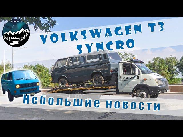 VW T3 Syncro (quattro), Небольшие движения, отправка буса в Шымкент...