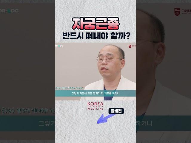 자궁근종 수술 꼭 해야하나?