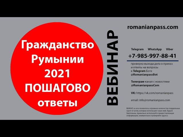 Гражданство Румынии 2021. Инсайты и откровения. Запись вебинара.